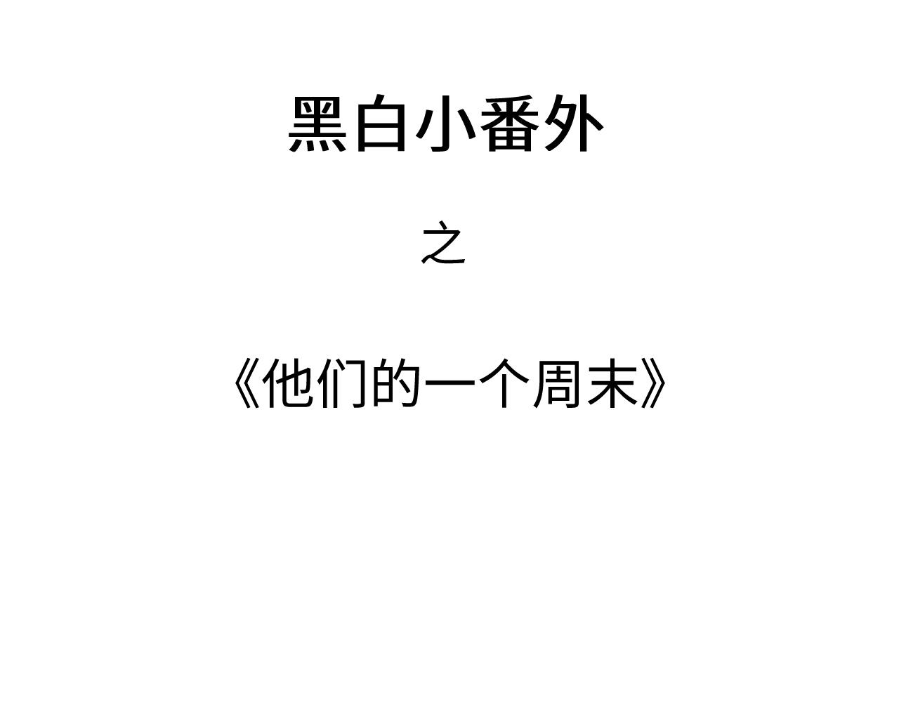 黑白番外♥2