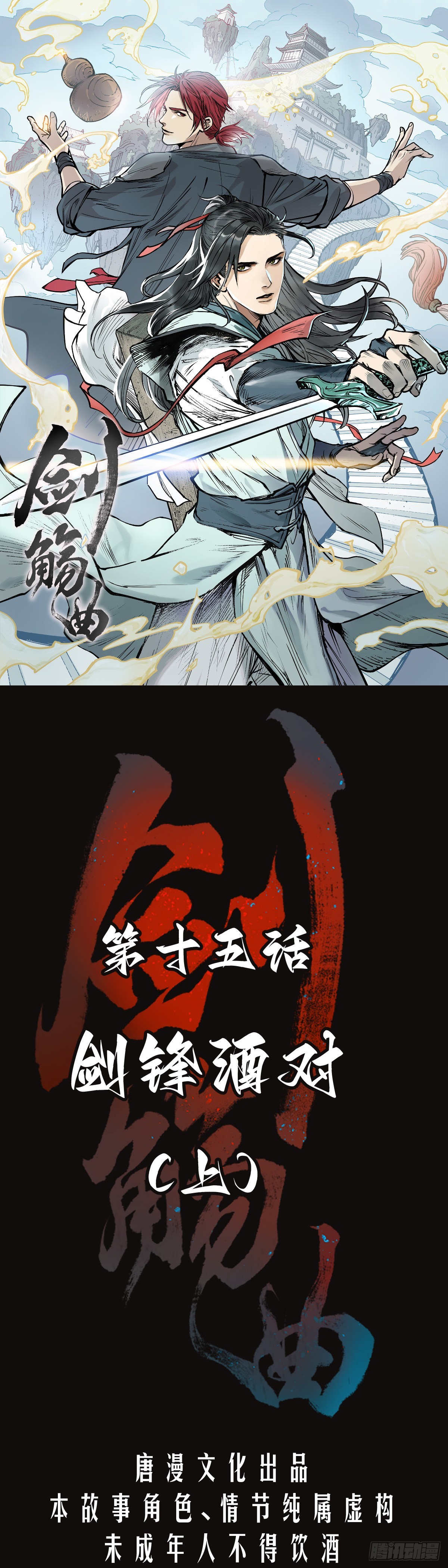 第十五话：剑锋酒对（上）0