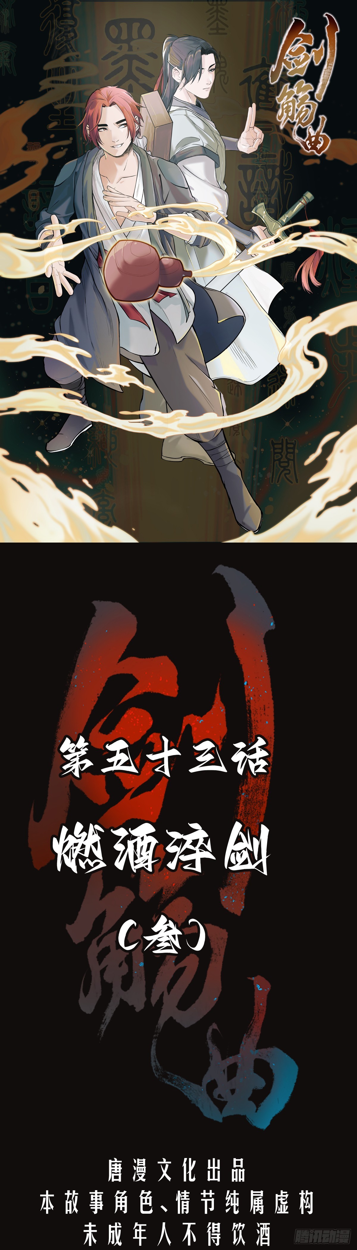 第五十三话：燃酒淬剑（叁）0