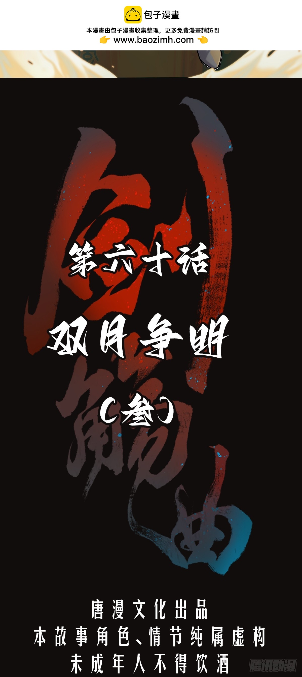 第六十话：双月争明（叁）1