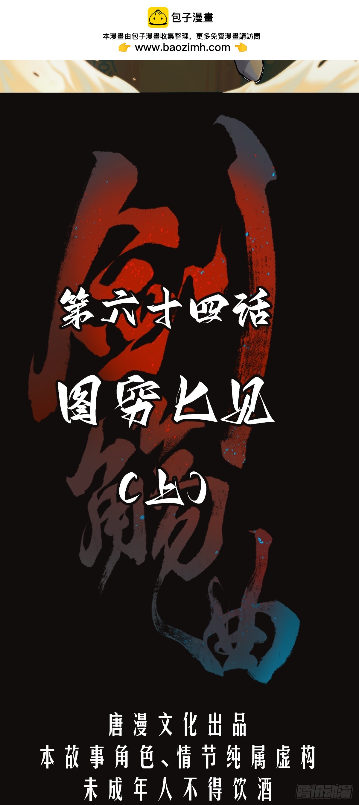 第六十四话：图穷匕见（上）1