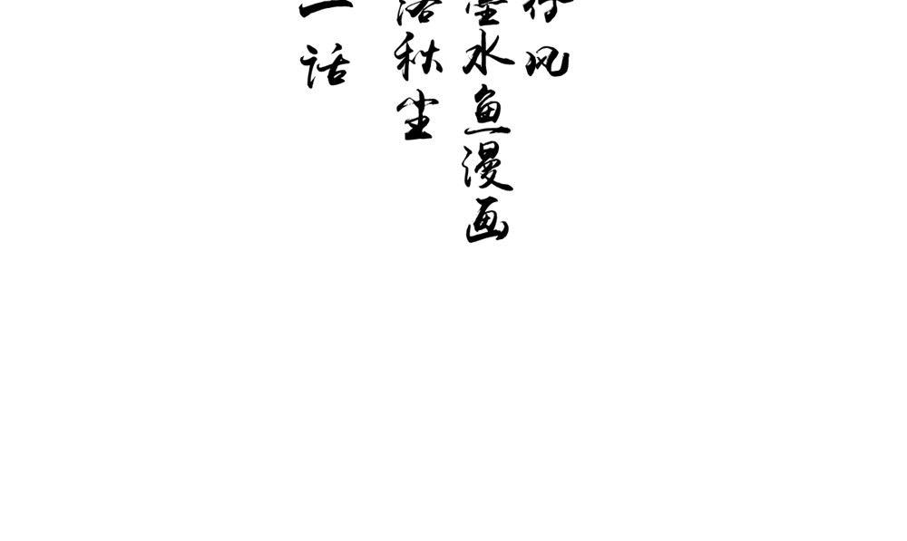 第61话 黄泉镇3