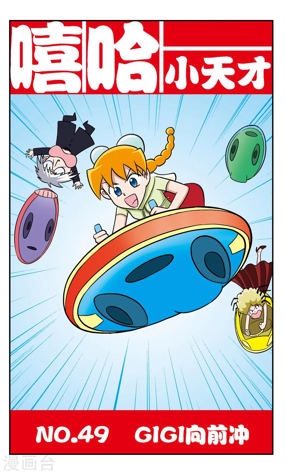 第49话 GIGI向前冲0
