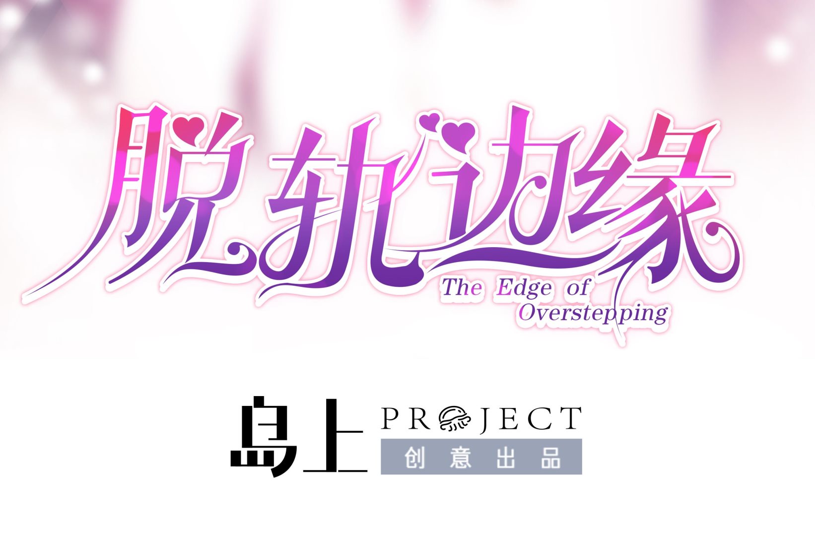 第6话 与总裁的桃色之旅1