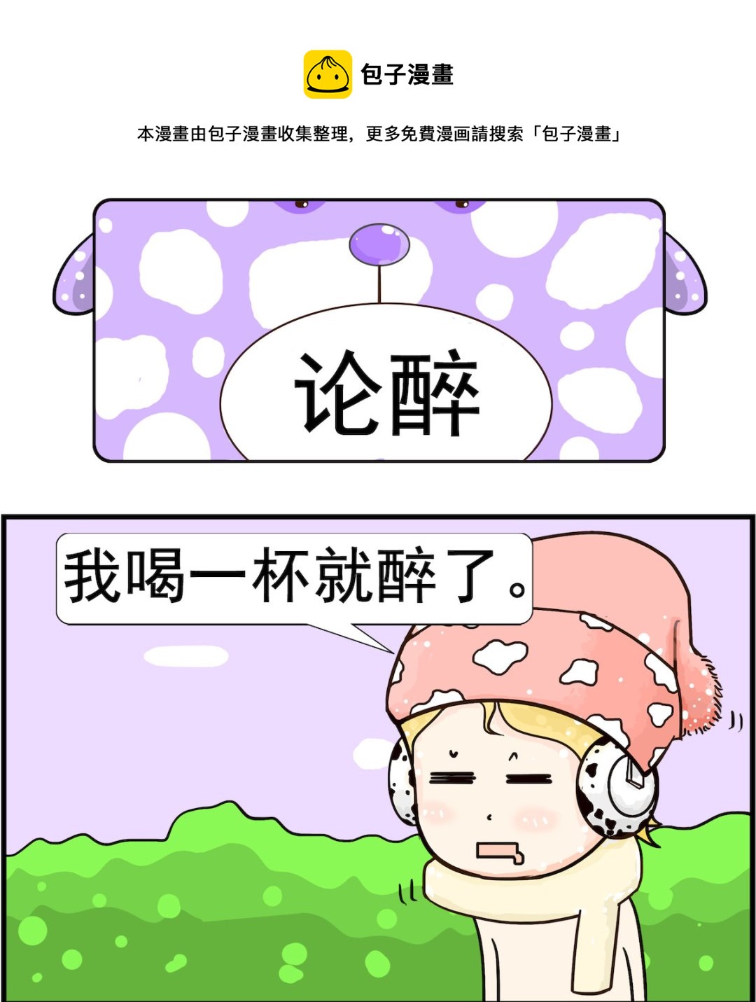 第053话 论醉0