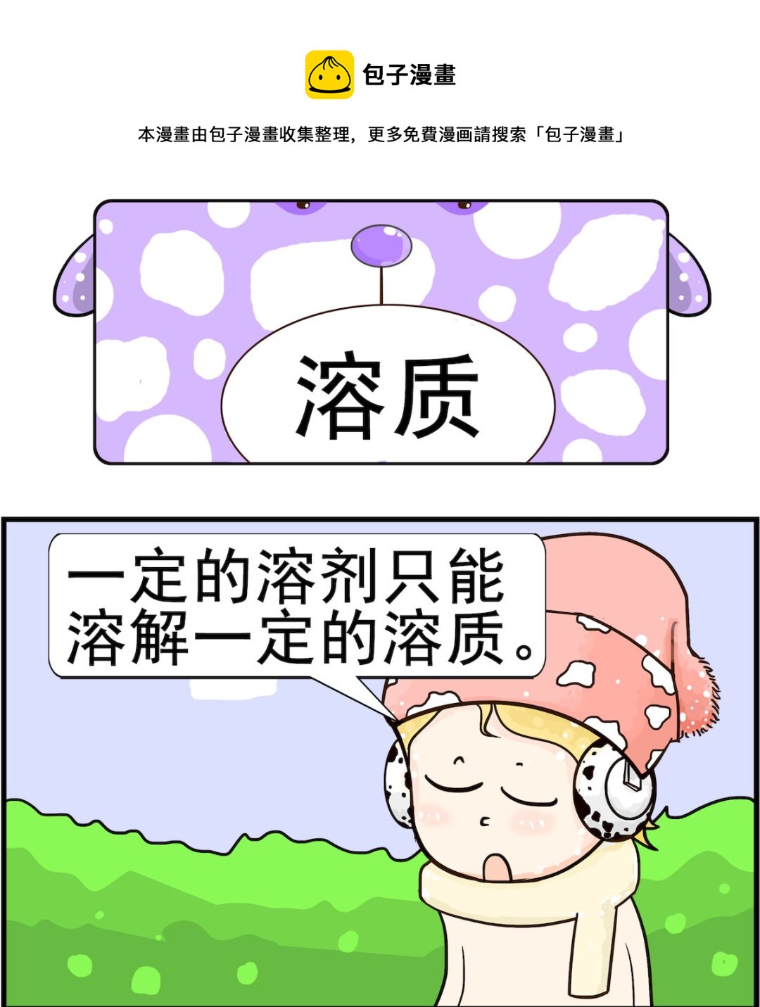 第068话 溶质0