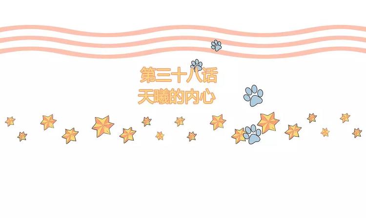 第38话 天曦的内心3