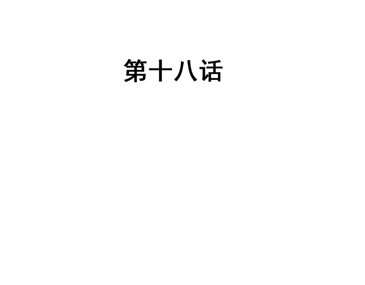 第18话2