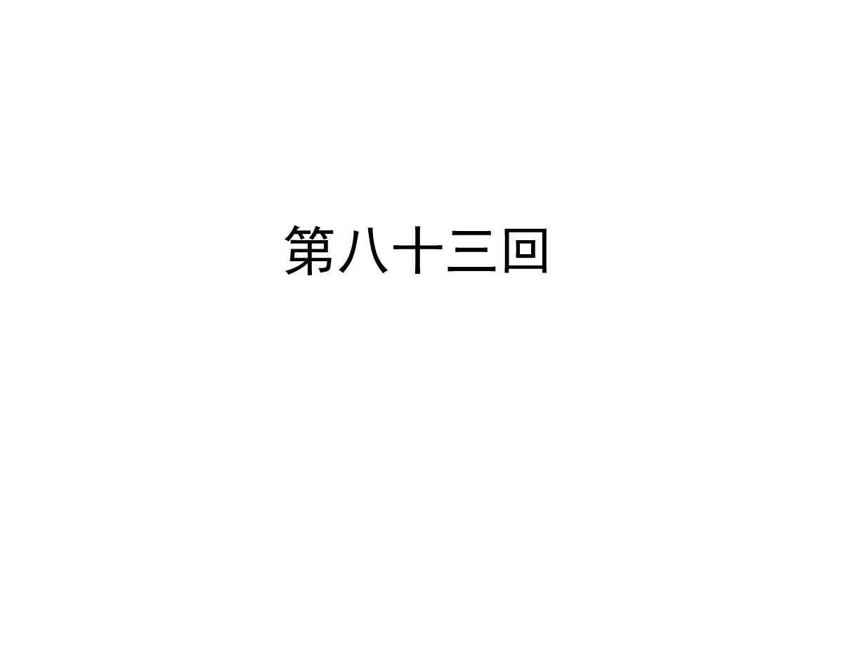 第83话2