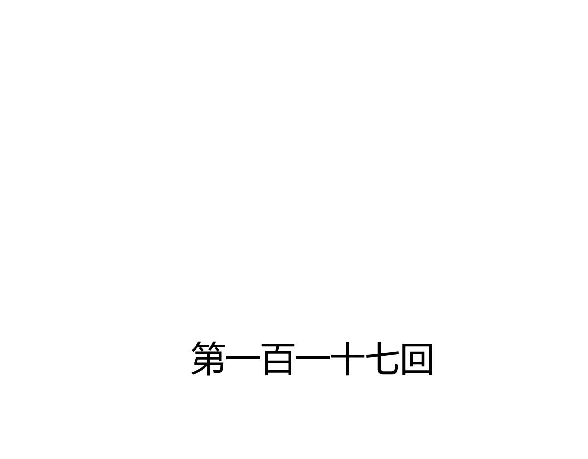 第117话2