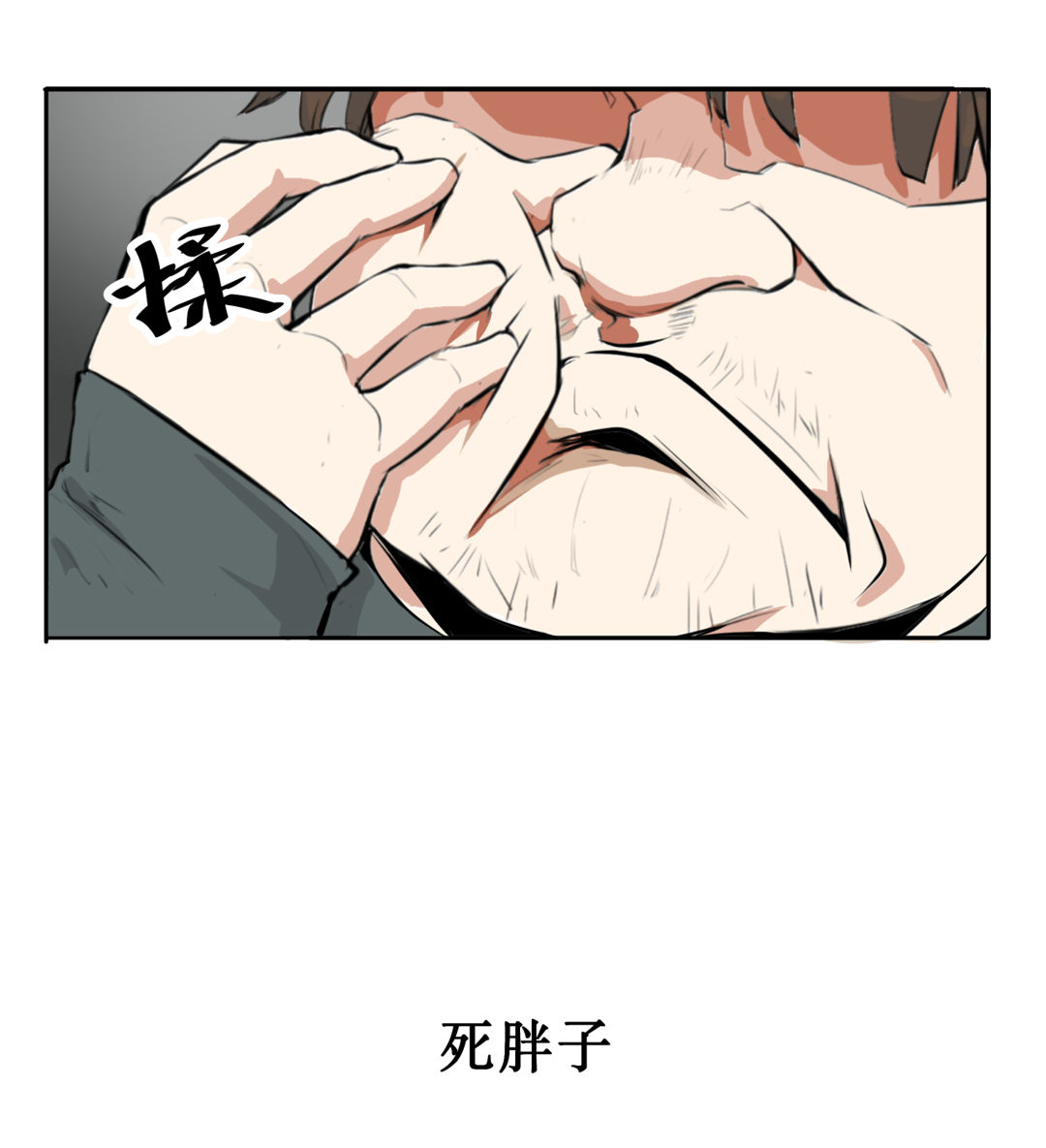 第1话 我是死胖子21