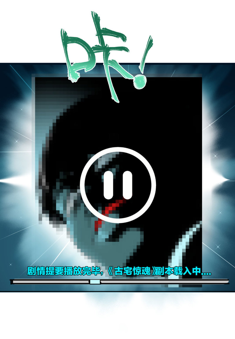 第45话 古宅惊魂副本开启21