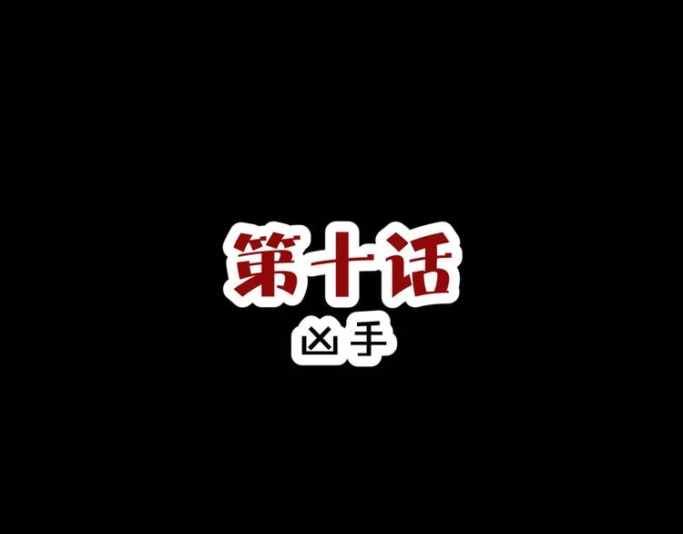 第10话 凶手2