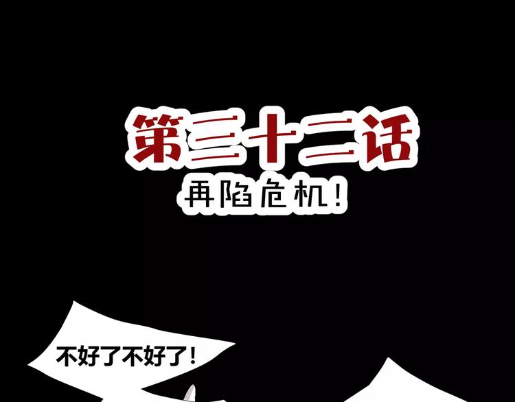第32话  再陷危机！2