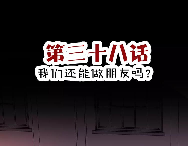第38话  我们还能做朋友么？2