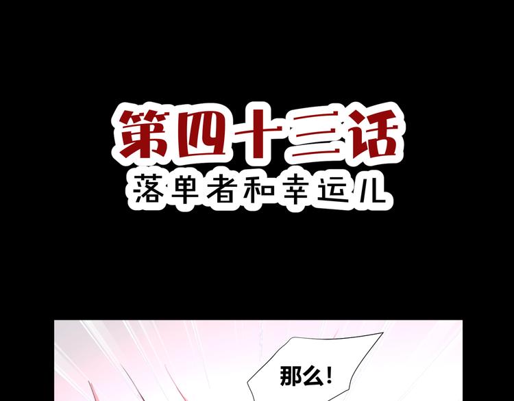 第43话  落单者和幸运儿2