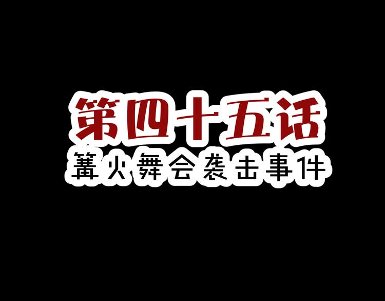 第45话  篝火舞会袭击事件2
