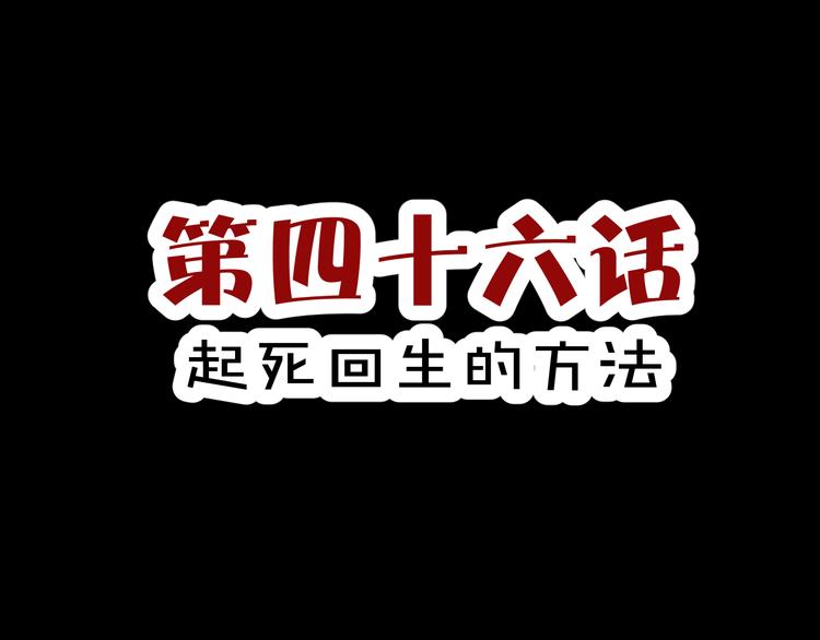 第46话  起死回生的方法2