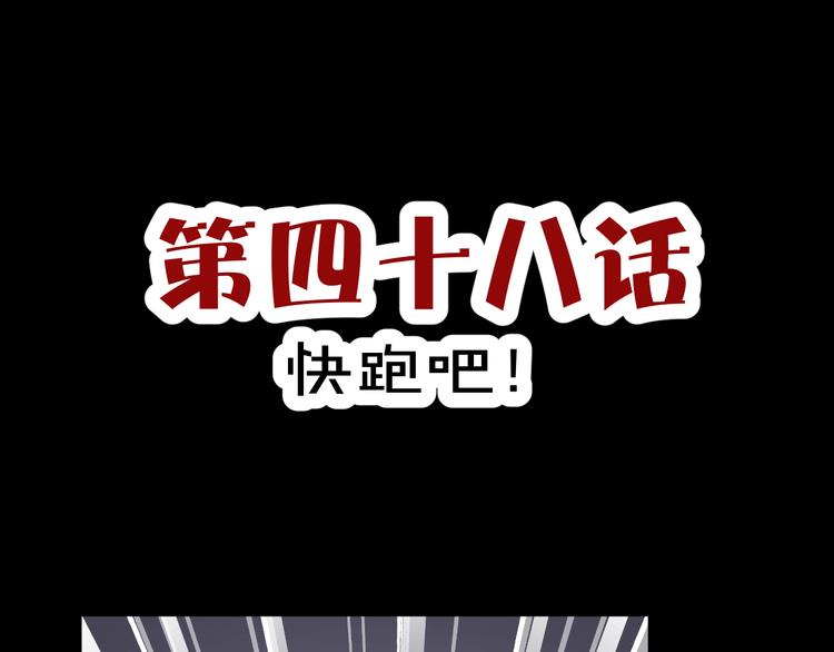 第48话  快跑吧！2