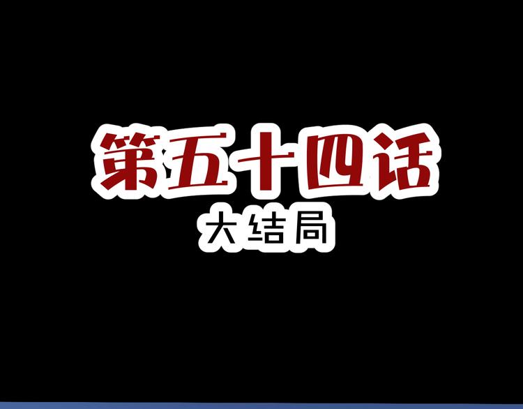 第54话 大结局0