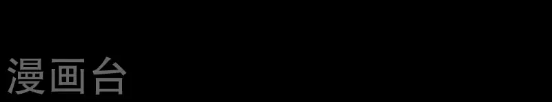第13话 抽到鬼牌的是我9
