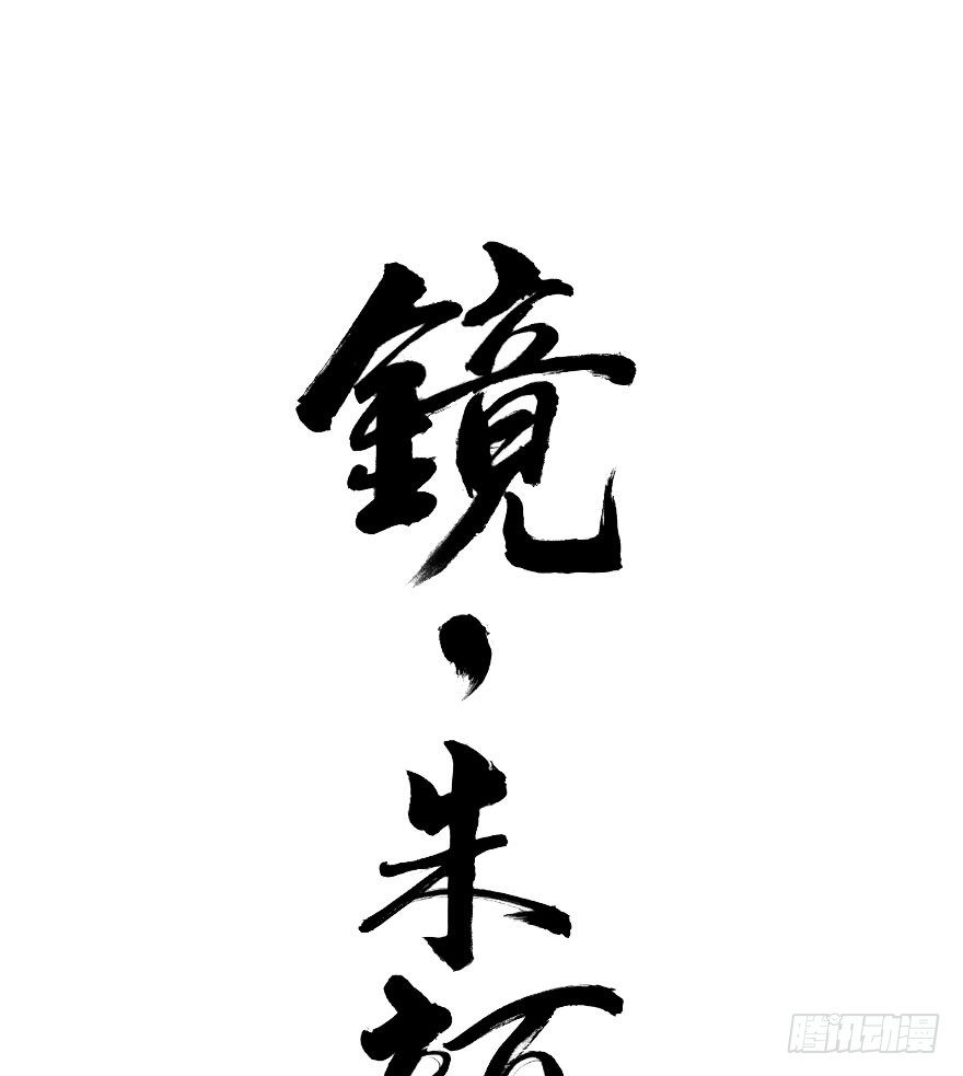 第六十一镜·从别后，忆相逢0