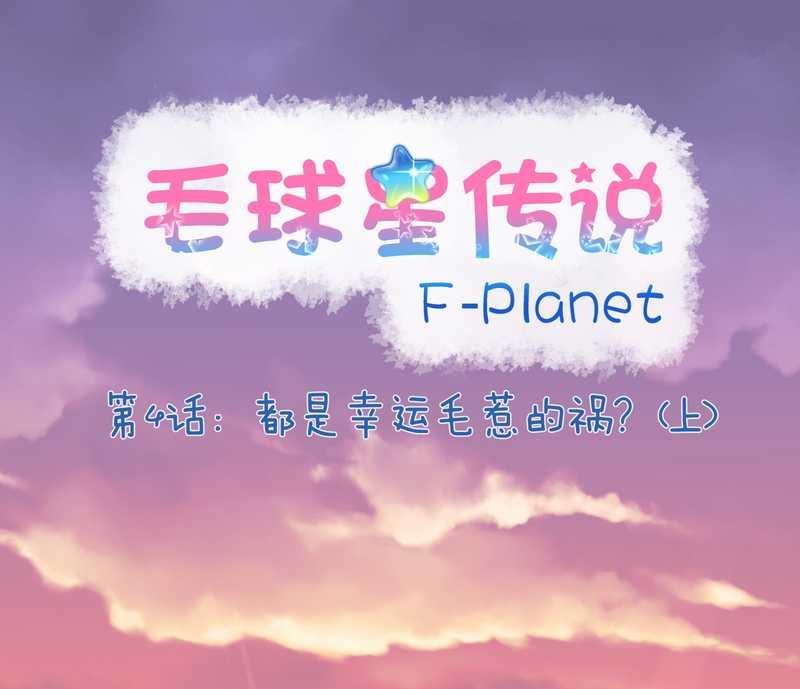 毛球星传说 第4集1