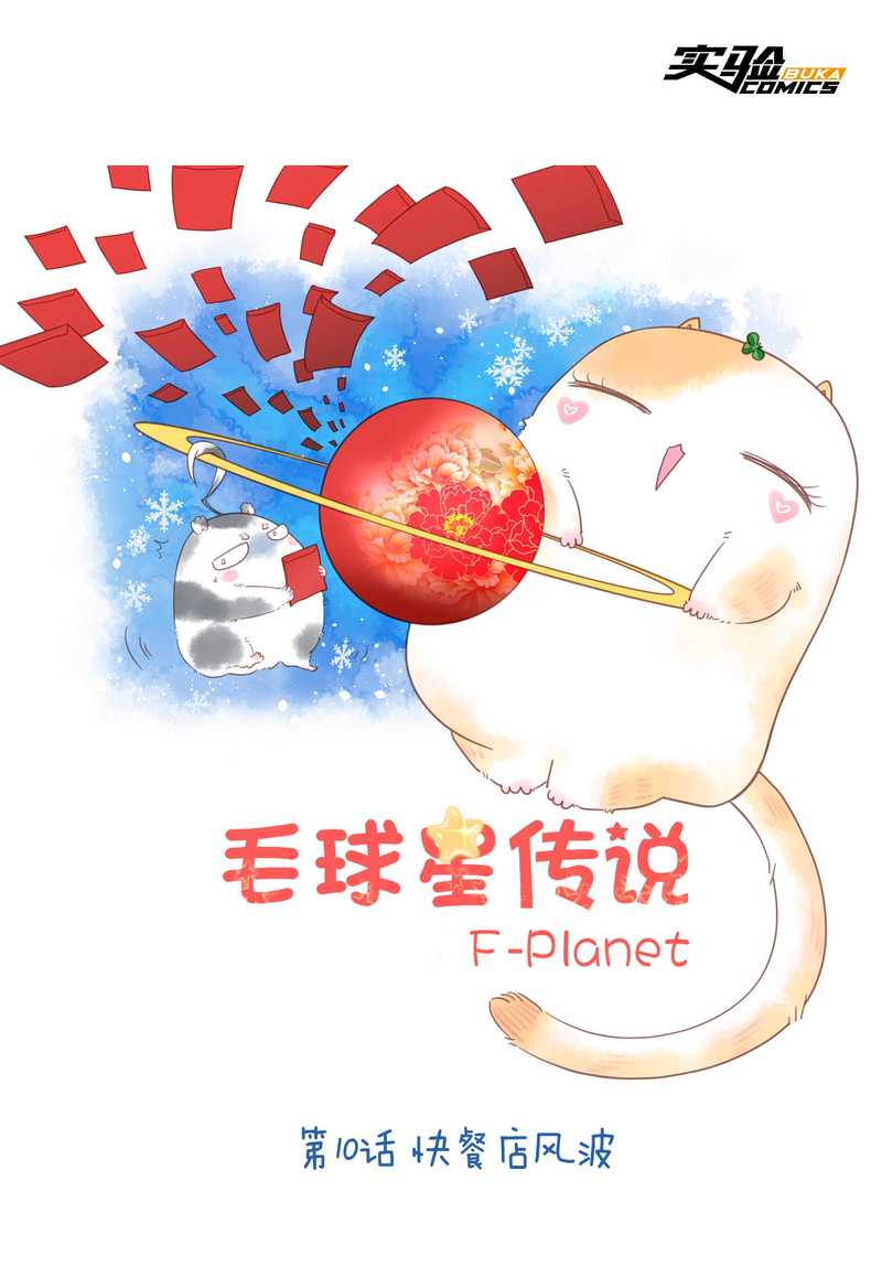 毛球星传说 第10集1