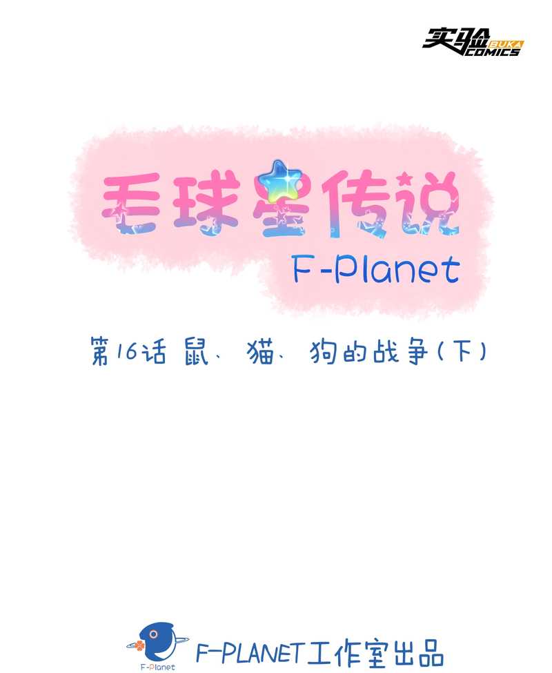 毛球星传说 第16集1