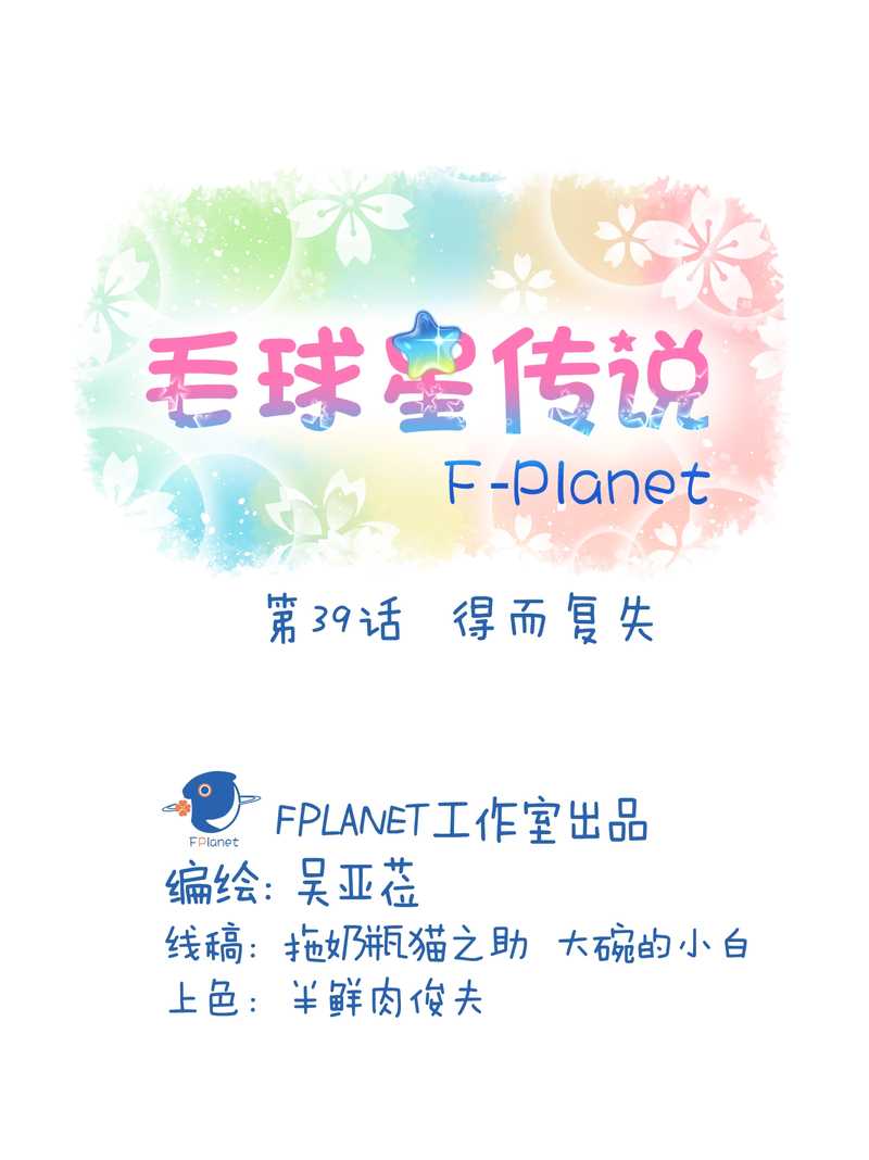 毛球星传说 第39集1