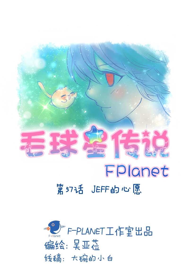 毛球星传说 第57集1