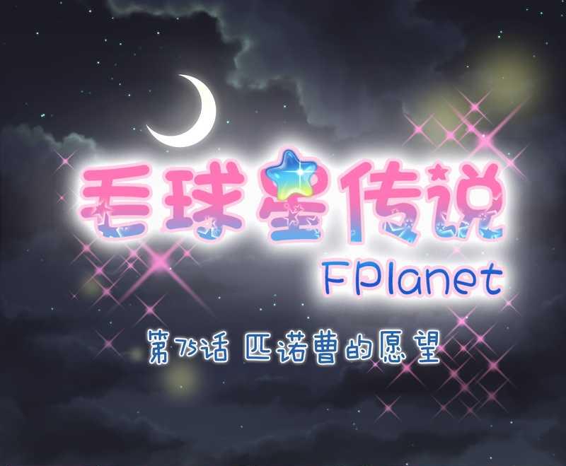 毛球星传说 第75集1