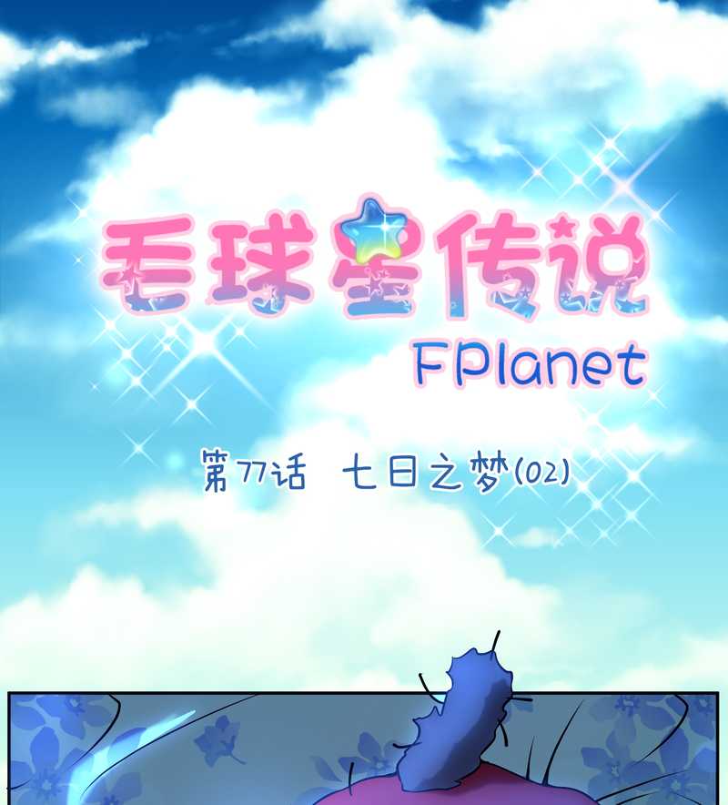 毛球星传说 第77集1