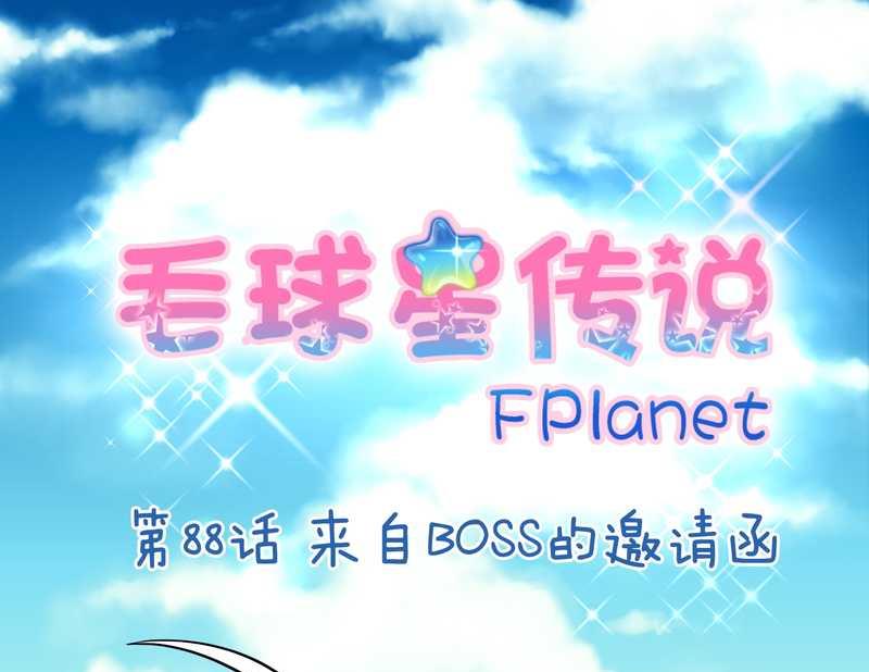 毛球星传说 第88集1
