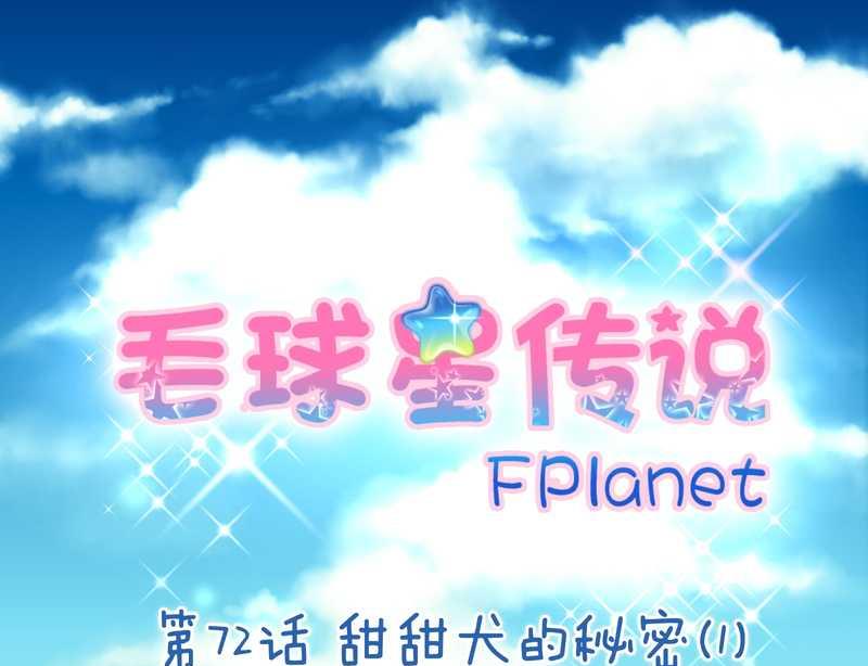 毛球星传说 第92集1