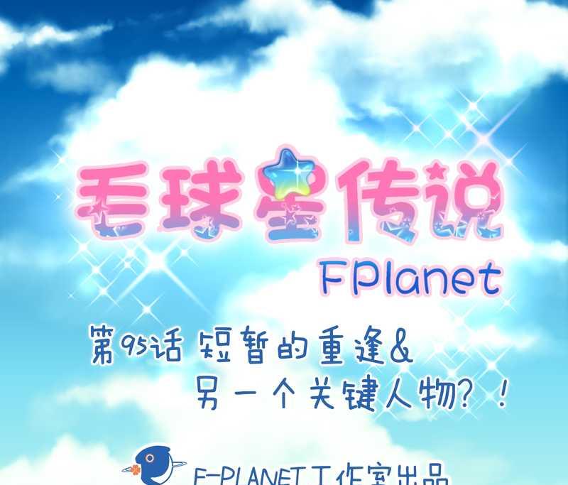 毛球星传说 第95集1