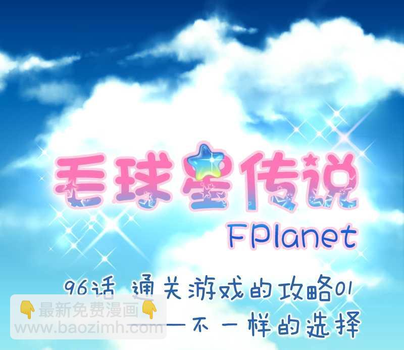 毛球星传说 第96集1