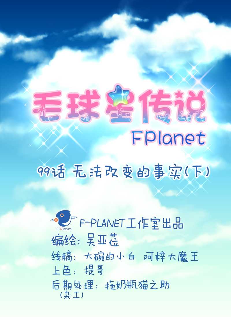 毛球星传说 第99集1