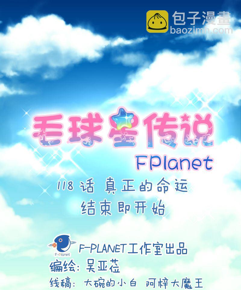 毛球星传说  第118集1