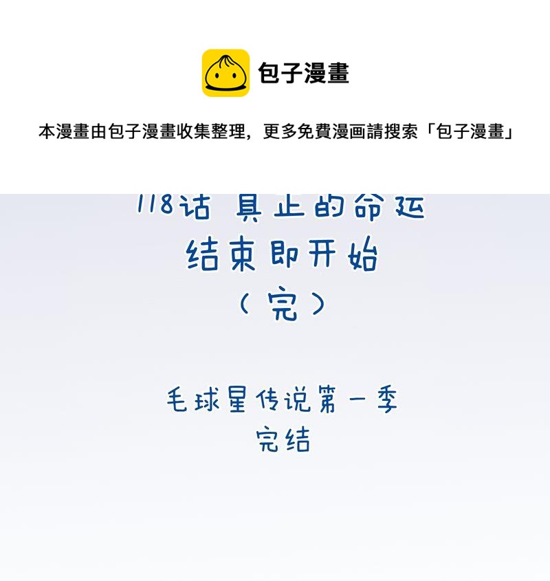 毛球星传说  第118集216