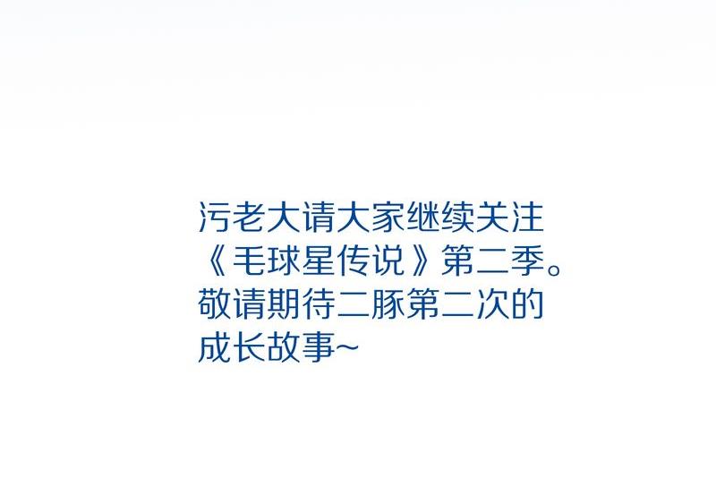 毛球星传说  第118集217