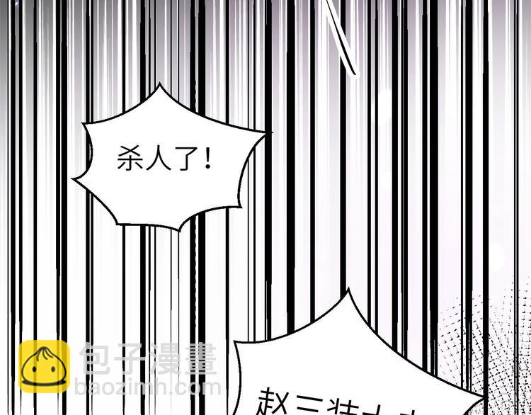 第30话 赵三杀人了！68