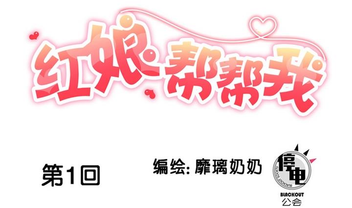 第1话 红娘我想要男朋友！0