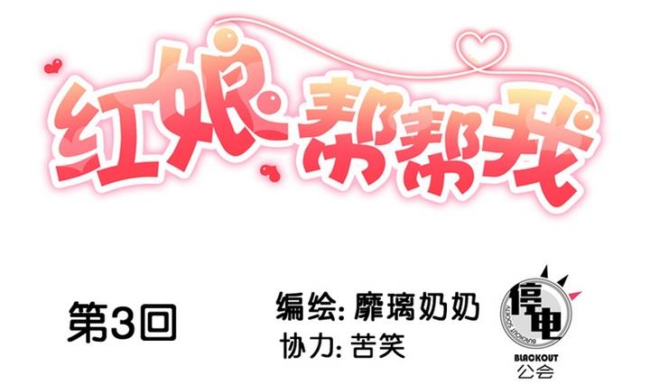 第3话 红线牵错了？！0