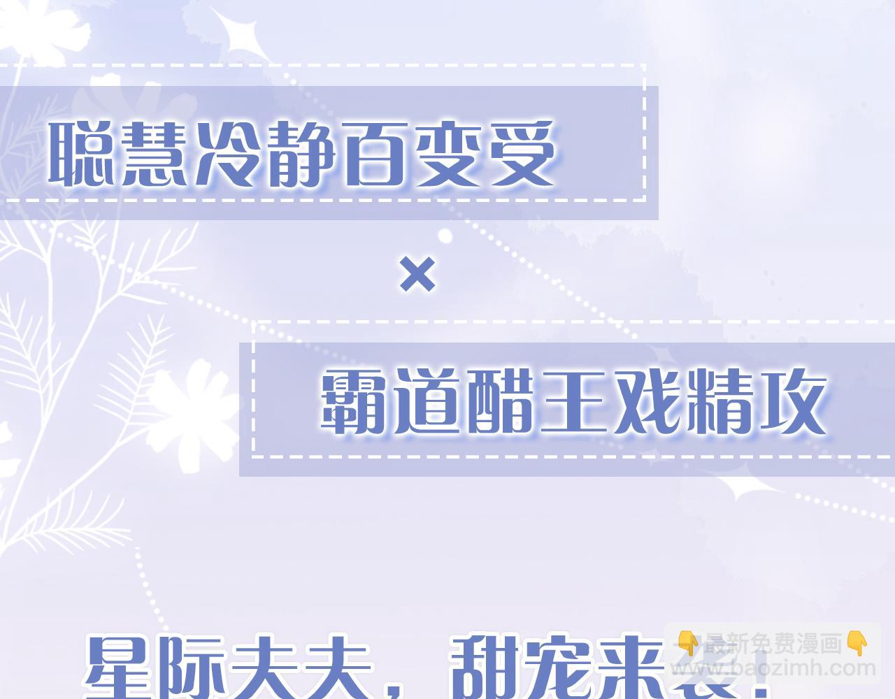 星际夫夫，甜宠来袭！35