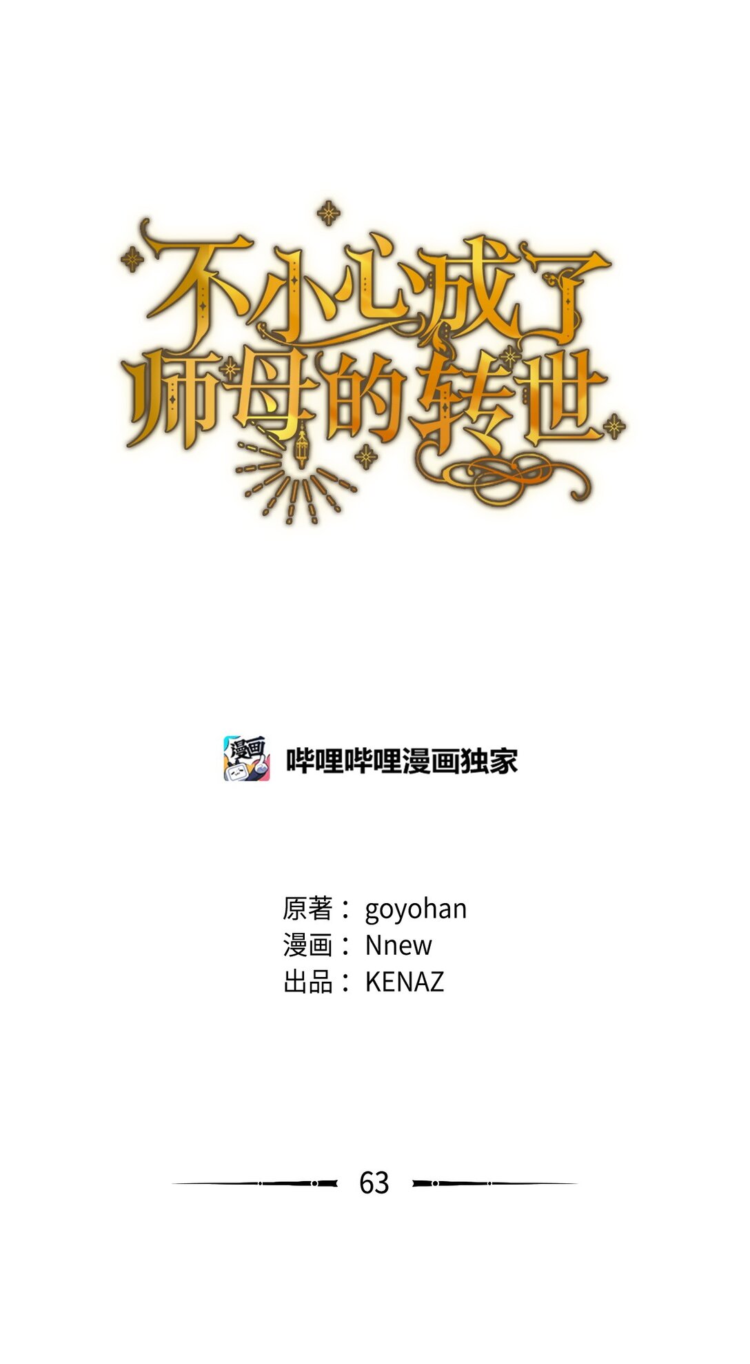 63 转世9