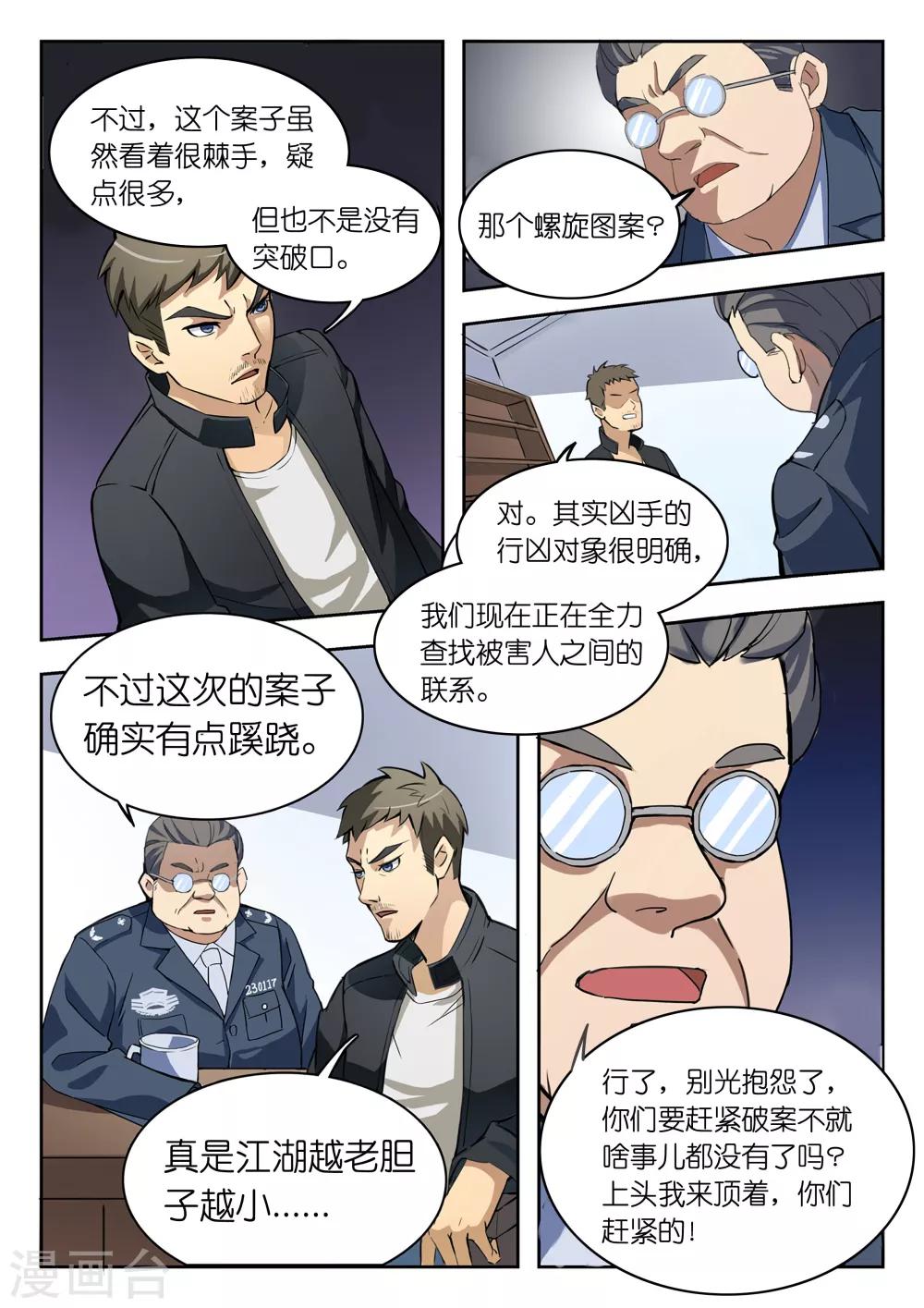 第5话 你要我讨好领导还是专心破案？11