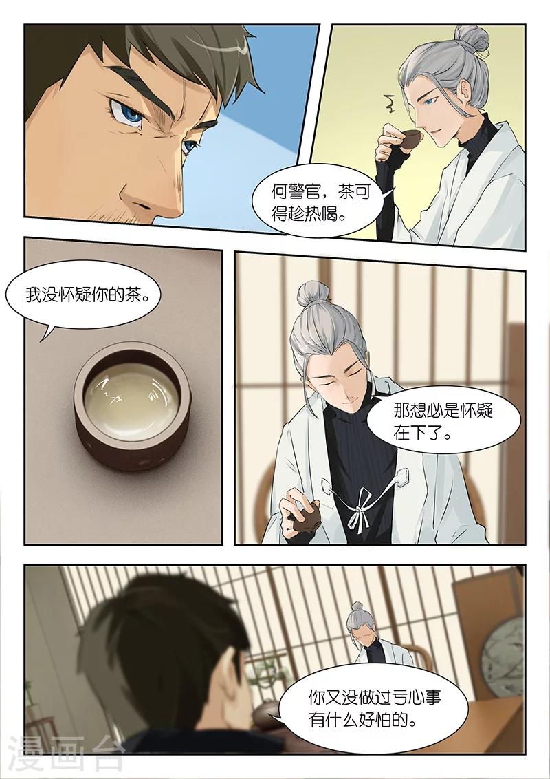 第7话 何警官想必是怀疑在下了？6