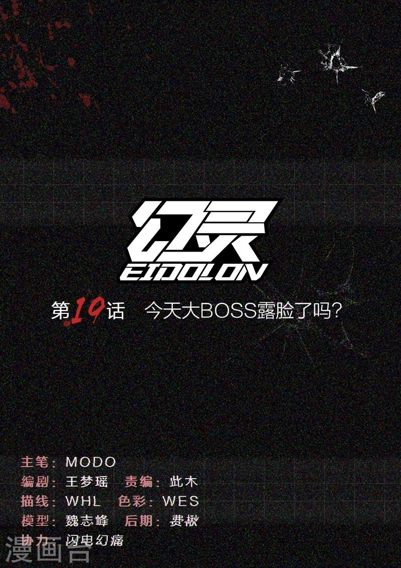 第19话 今天大BOSS露脸了吗？0