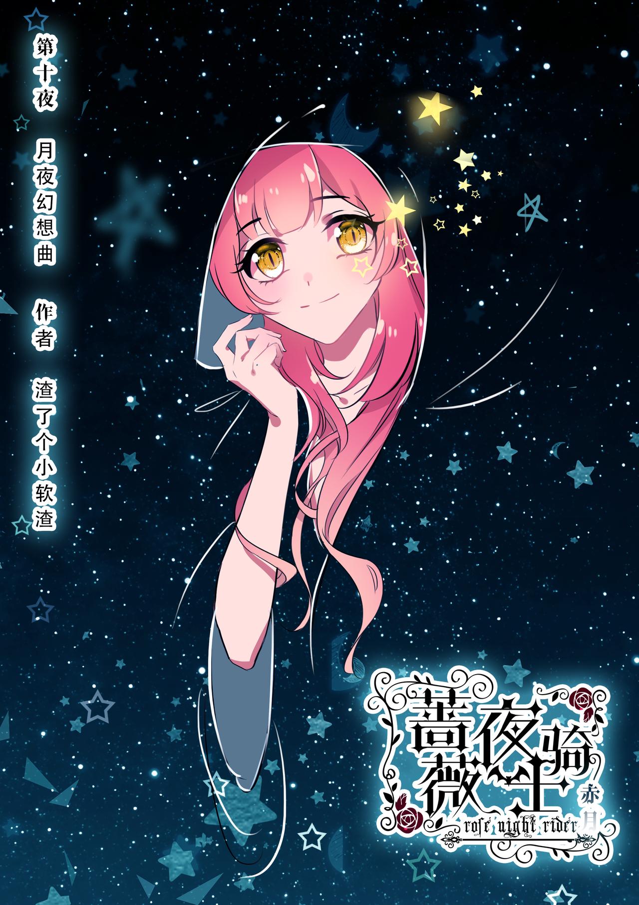 第11话 月夜幻想曲0